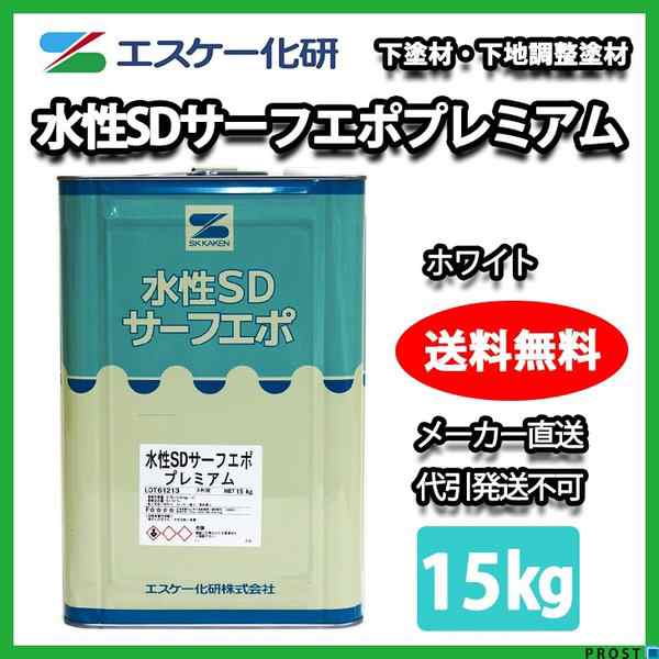 送料無料！水性SDサーフエポプレミアム 15kg ホワイト エスケー化研 白 下地調整塗材 塗料の通販はau PAY マーケット  PROST株式会社 au PAY マーケット－通販サイト