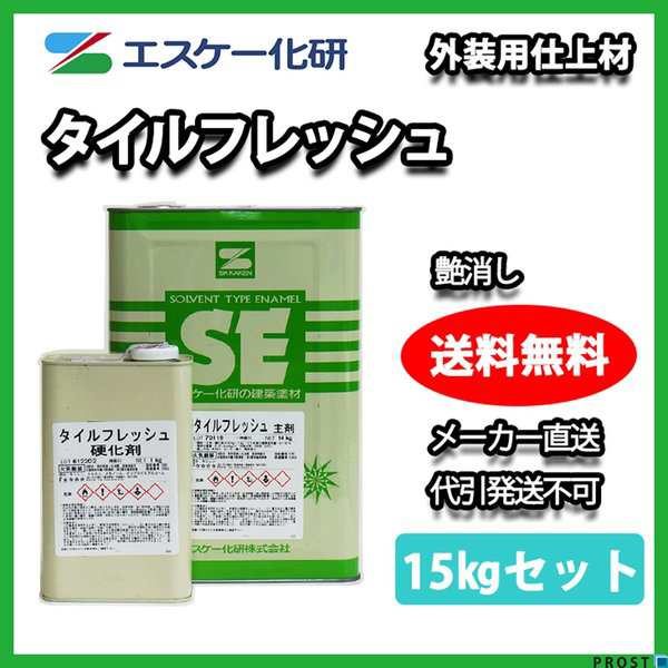 送料無料！タイルフレッシュ　艶消し 15kgセット エスケー化研 磁器タイル塗替え塗料　外壁