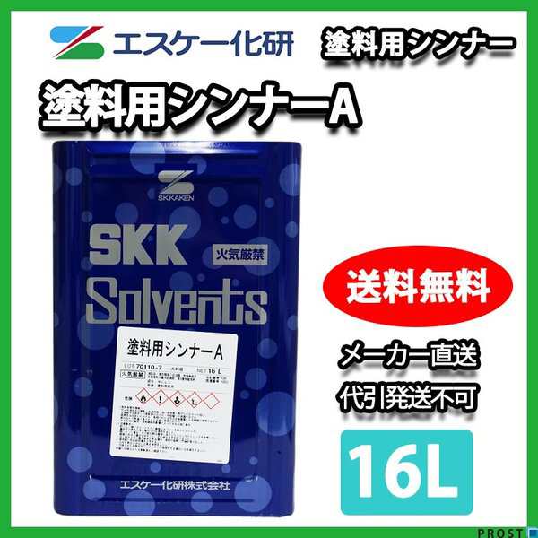 送料無料！塗料用シンナーA 16L 【メーカー直送便/代引不可】エスケー化研の通販はau PAY マーケット - PROST株式会社