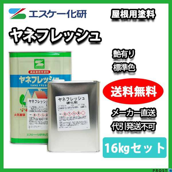 送料無料！ヤネフレッシュ 16kgセット 艶あり 標準色 エスケー化研  屋根用 特殊ポリウレタン樹脂塗料の通販は 13,287円