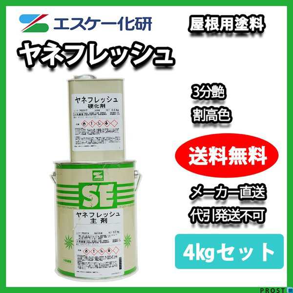 送料無料！ヤネフレッシュ 3分艶 4kgセット 割高色  エスケー化研  屋根用 特殊ポリウレタン樹脂塗料の通販は