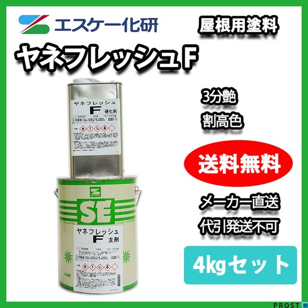 送料無料!ヤネフレッシュF 3分艶 4kgセット 割高色 エスケー化 送料無料!ヤネフレッシュF 3分艶 4kgセット 割高色 エスケー化