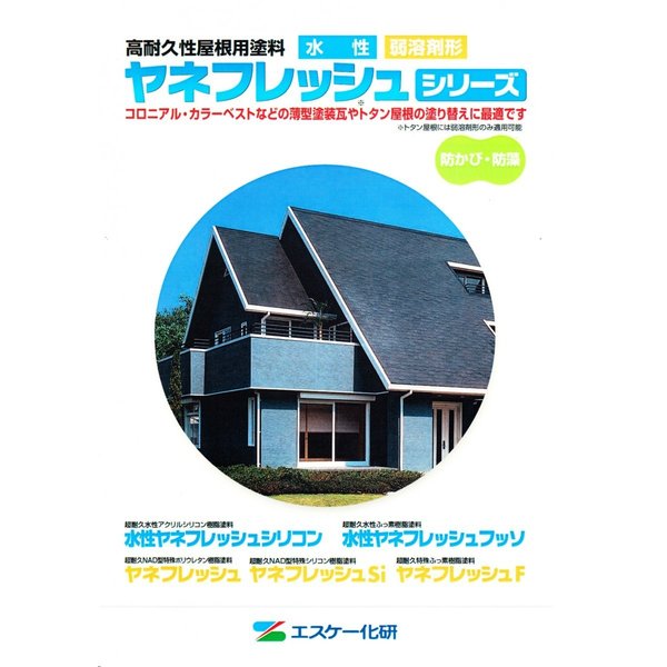 送料無料！ヤネフレッシュF 4kgセット 艶あり 標準色 エスケー化研 屋根用 特殊フッソ樹脂塗料_2