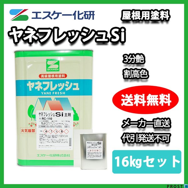 ヤネフレッシュSi 3分艶 16kgセット 割高色 エスケー化研 屋根用シリコン樹脂塗料