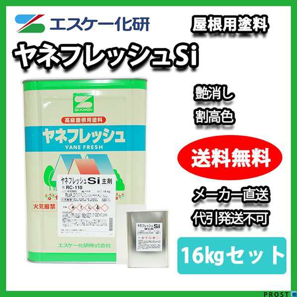 送料無料！ヤネフレッシュSi 艶消し16kgセット 割高色 エスケー化研  屋根用シリコン樹脂塗料の通販は 23,720円