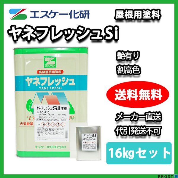 ヤネフレッシュSi 16kgセット 艶あり 割高色 エスケー化研 屋根用シリコン樹脂塗料