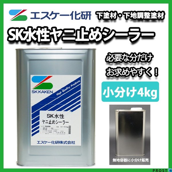Sk水性ヤニ止めシーラー 4kg 小分け エスケー化研 一液水性下塗材 塗料の通販はau Pay マーケット Prost株式会社