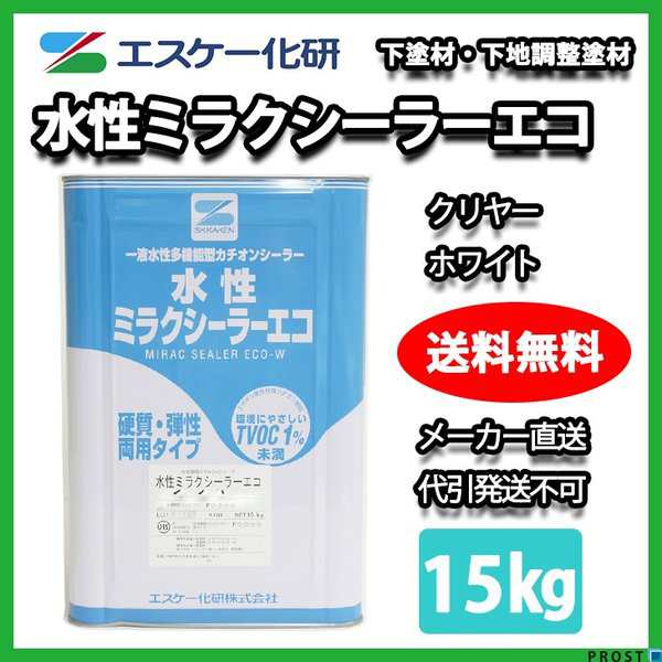 送料無料！水性ミラクシーラーエコ 15kg クリヤー/ホワイト エスケー化