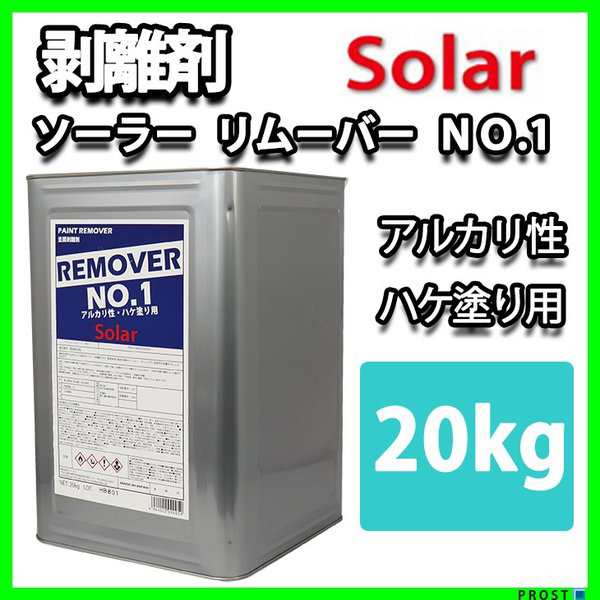 ソーラー リムーバー No.1 20kg 強力 剥離剤 / 塗料 ハクリ剤 リムーバー ウレタン塗料の通販はau PAY マーケット -  PROST株式会社 | au PAY マーケット－通販サイト