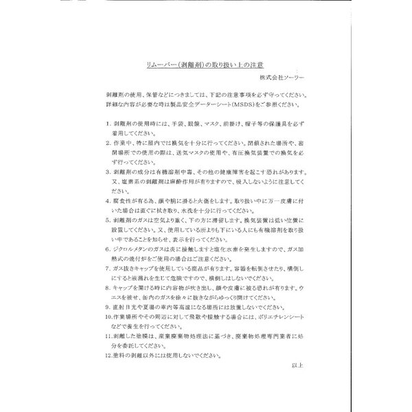 ソーラー リムーバー No.1 20kg 強力 剥離剤 / 塗料 ハクリ剤 リムーバー ウレタン塗料_2