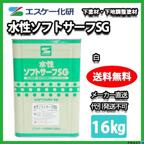 送料無料！水性ソフトサーフSG 白 16kg【メーカー直送便/代引不可】エスケー化研 サフェーサー 外壁 塗料 ホワイトの通販はau PAY  マーケット - PROST株式会社