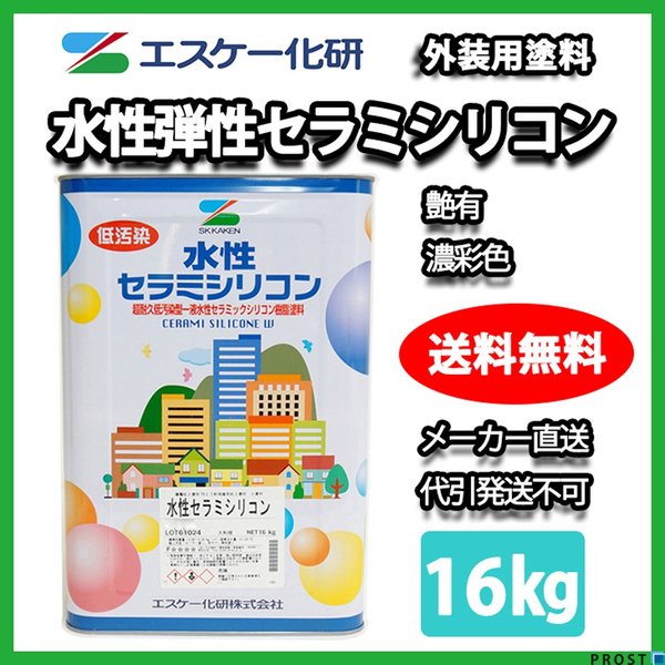 水性弾性セラミシリコン 16kg 艶有 濃彩色 エスケー化研 外壁用塗料