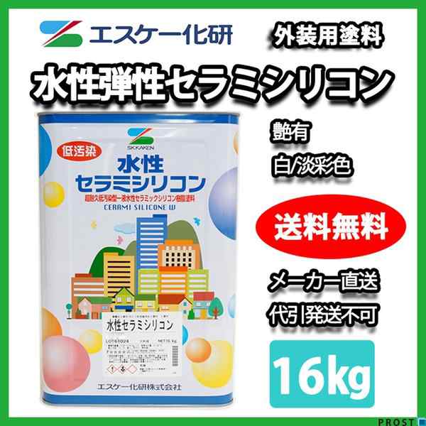 送料無料！水性弾性セラミシリコン 16kg 艶有 白 淡彩色 エスケー化研 外壁用塗料｜au PAY マーケット