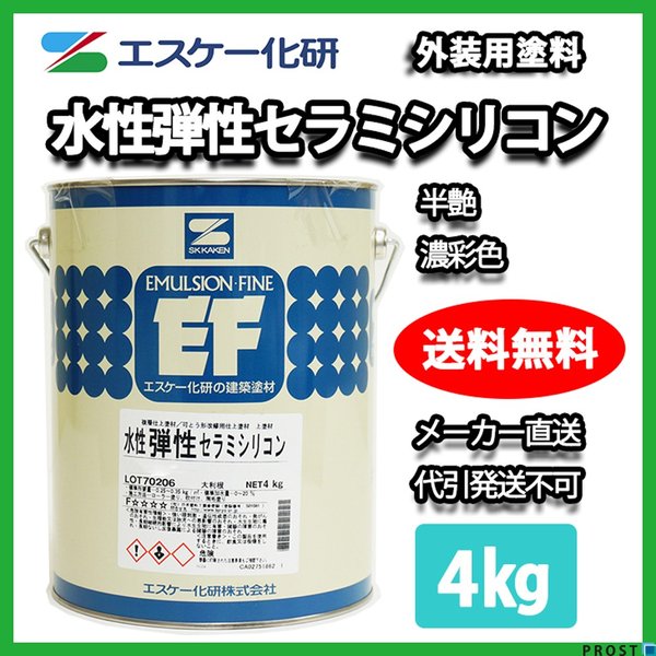 送料無料！水性弾性セラミシリコン 半艶 4kg 濃彩色 エスケー化研 外壁用塗料