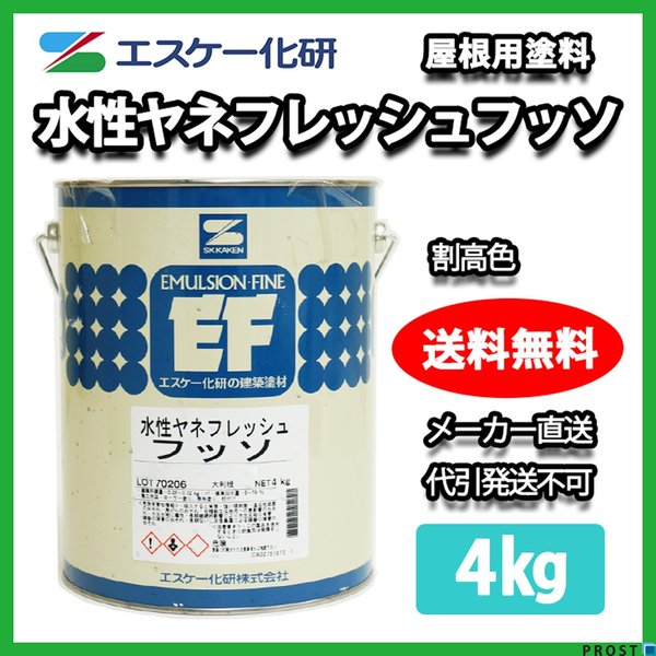 送料無料！水性ヤネフレッシュフッソ 4kg 割高色 エスケー化研 屋根用水性ふっ素樹脂塗料