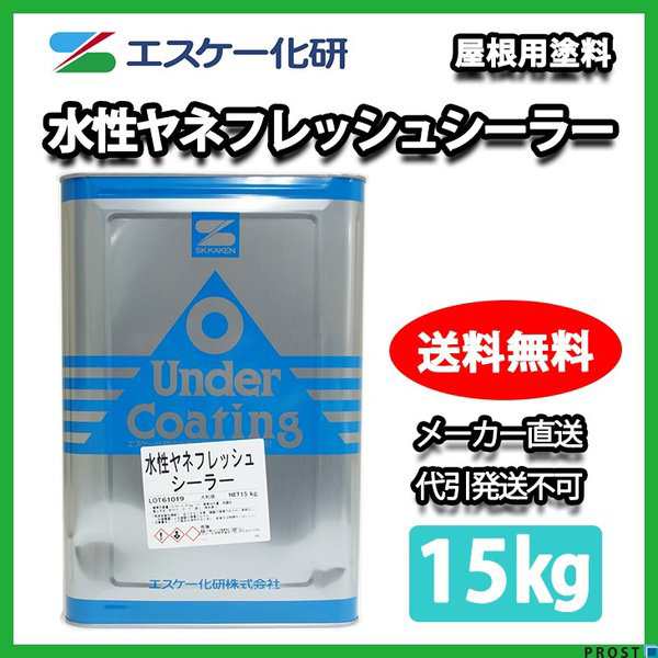 送料無料！水性ヤネフレッシュシーラー 15kg エスケー化研 屋根用下塗