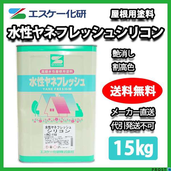 日本最大の 水性ヤネフレッシュシリコン つや有り 標準色 15kg エスケー化研 屋根用シリコン樹脂塗料