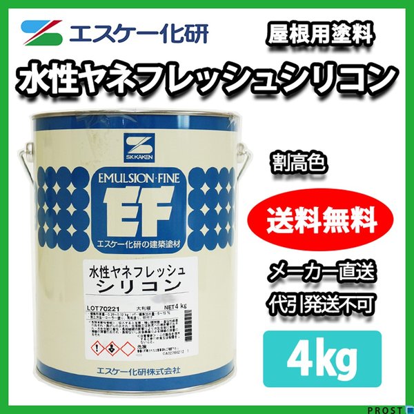 送料無料！水性ヤネフレッシュシリコン 4kg 割高色 エスケー化研  屋根用シリコン樹脂塗料の通販は 7,180円