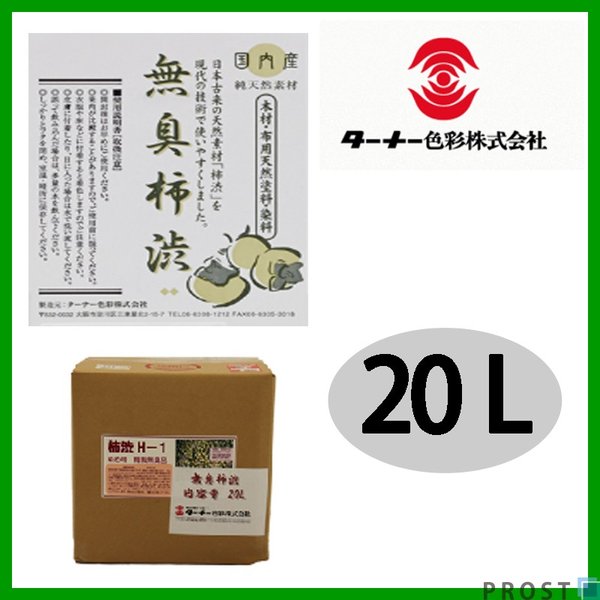 送料無料！平安末期から続く伝統的な天然塗料！ ターナー 無臭 柿渋 20L/天然塗料 木材 布 着色剤 塗料 染料 柿渋 防腐 防水 27,981円