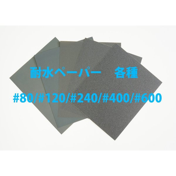 120 耐水ペーパー SC 紙やすり 紙ヤスリ コバックス