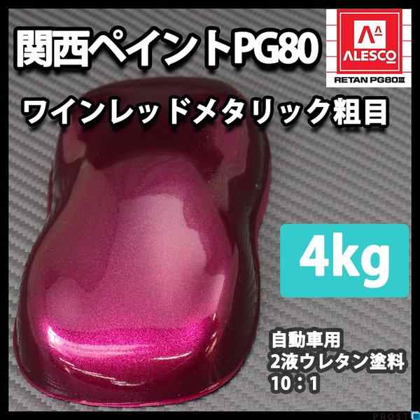 送料無料！関西ペイントPG80　ワイン レッド メタリック（粗目） 4kg　自動車用ウレタン塗料　２液 カンペ　ウレタン　塗料　赤メタの通販は