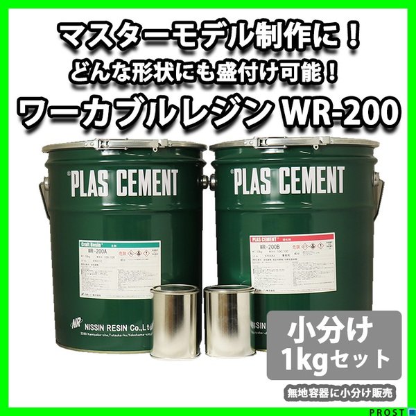 ワーカブルレジン Wr 200 1kgセット 造形用 補修 肉盛 エポキシ樹脂疑似木 ホビー用 木工 粘土 エポキシパテ 造形 小分けの通販はau Pay マーケット Prost株式会社