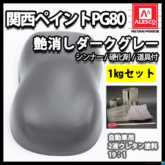 関西ペイントPG80 つや消し マット ダークグレー 1kgセット / シンナー 硬化剤 道具付