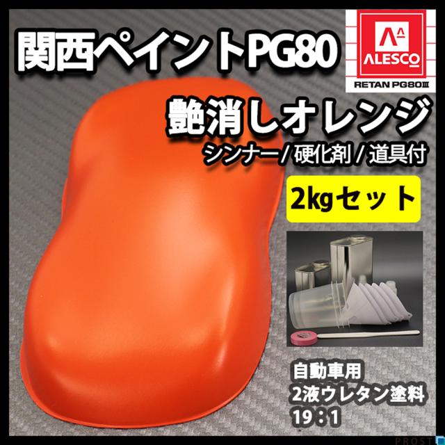 関西ペイントPG80 つや消し マット オレンジ  2kgセット / シンナー 硬化剤 道具付の通販は