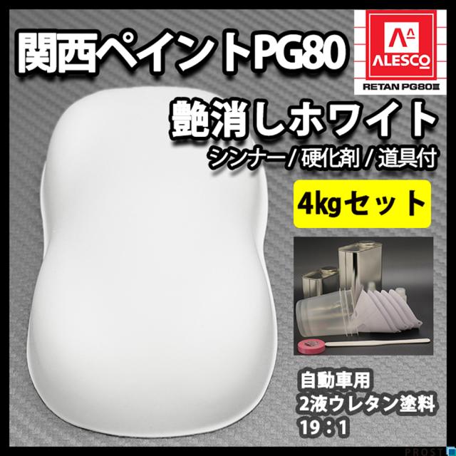 送料無料！関西ペイントPG80 つや消し マット ホワイト 4kgセット / シンナー 硬化剤 道具付の通販は