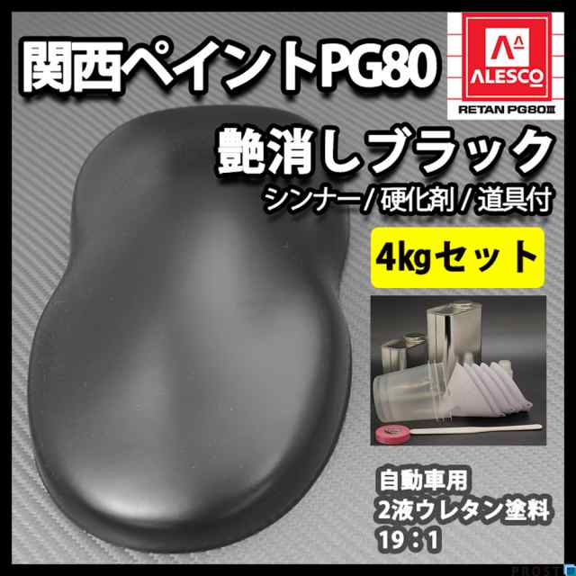 送料無料！関西ペイントPG80 つや消し マット ブラック 4kgセット / シンナー 硬化剤 道具付の通販はau PAY マーケット -  PROST株式会社