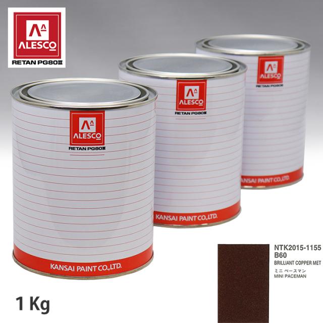 関西ペイント PG80 調色 BMW MINI B60 BRILLIANT COPPER MET 1kg（原液）の通販は