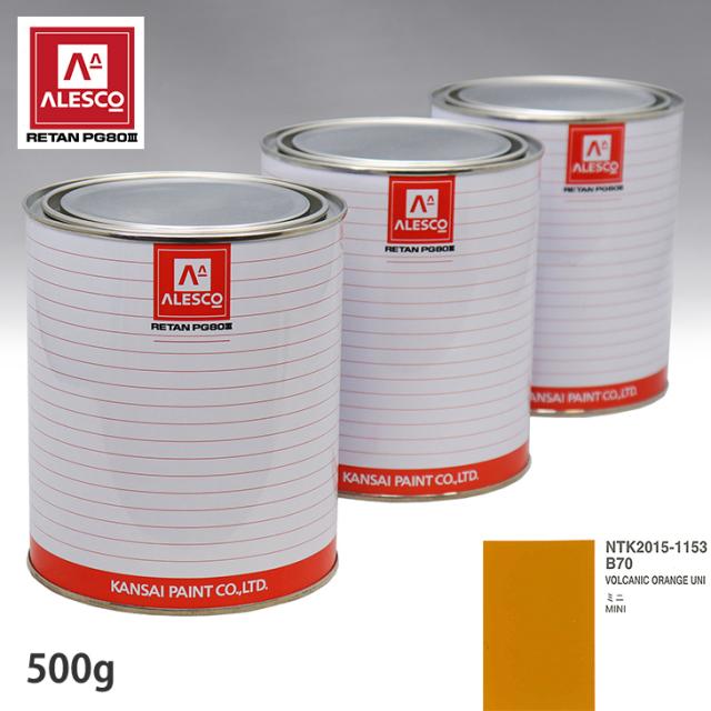 関西ペイント PG80 調色 BMW MINI B70 VOLCANIC ORANGE UNI 500g（原液）