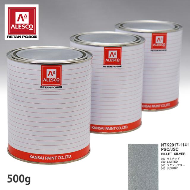 関西ペイント PG80 調色 クライスラー PSC/JSC BILLET SILVER 500g（原液）