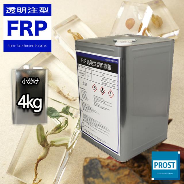 FRP　透明　注型用樹脂４ｋｇ　標本　封入　アクセサリー製作　レジン