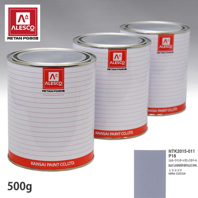 関西ペイント PG80 調色 ダイハツ P18 シルキーラベンダーメタリックオパール 500g（原液）の通販は