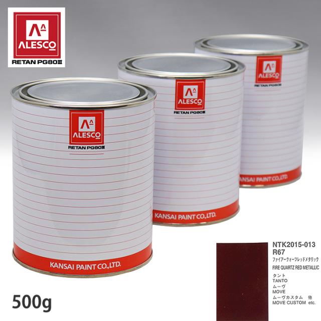 関西ペイント PG80 調色 ダイハツ R67 ファイアークォーツレッドメタリック500g（原液）