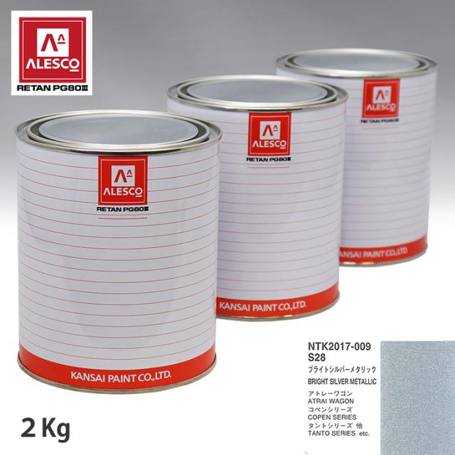 関西ペイント PG80 調色 ダイハツ S28 ブライトシルバーメタリック 2kg（原液）