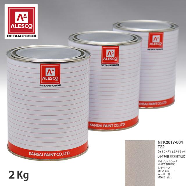 関西ペイント PG80 調色 ダイハツ T22 ライトローズマイカメタリック 2kg（原液）の通販は塗料缶・ペンキ