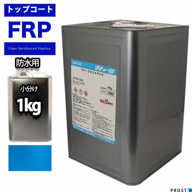 イソ系 FRP防水用トップコート スカイブルー 1kg 高耐候性 FRP樹脂補修 ブルーの通販はau PAY マーケット - PROST株式会社