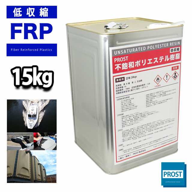 PROST 低収縮タイプ FRP ポリエステル 樹脂 一般積層用 15kg（20kg缶入り）ノンパラフィン FRP補修 船