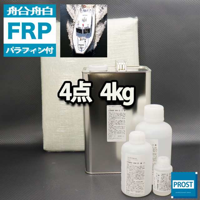 船・ボート専用　FRP補修4点キット　樹脂４kg　ノンパラフィン（パラフィン付き）　硬化剤　ガラスマット アセトン付