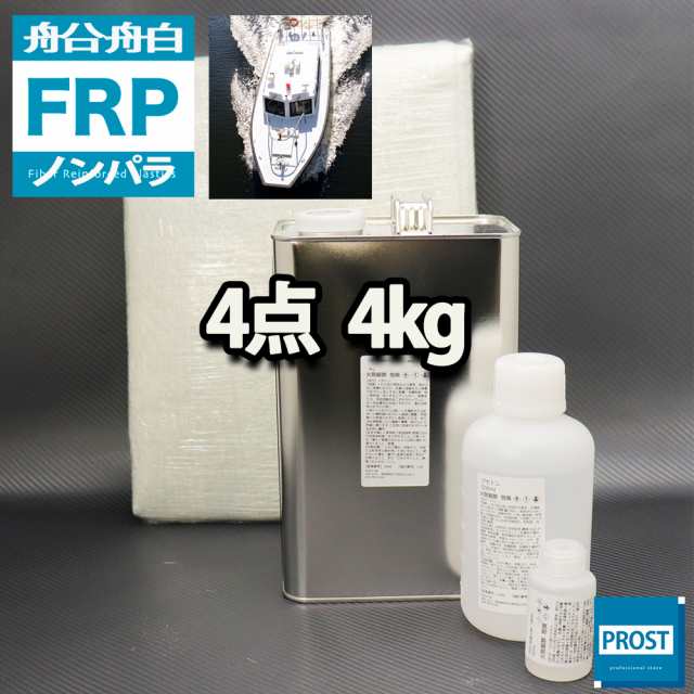 船・ボート専用　FRP補修4点キット　樹脂４kg　ノンパラフィン　硬化剤　ガラスマット アセトン 付