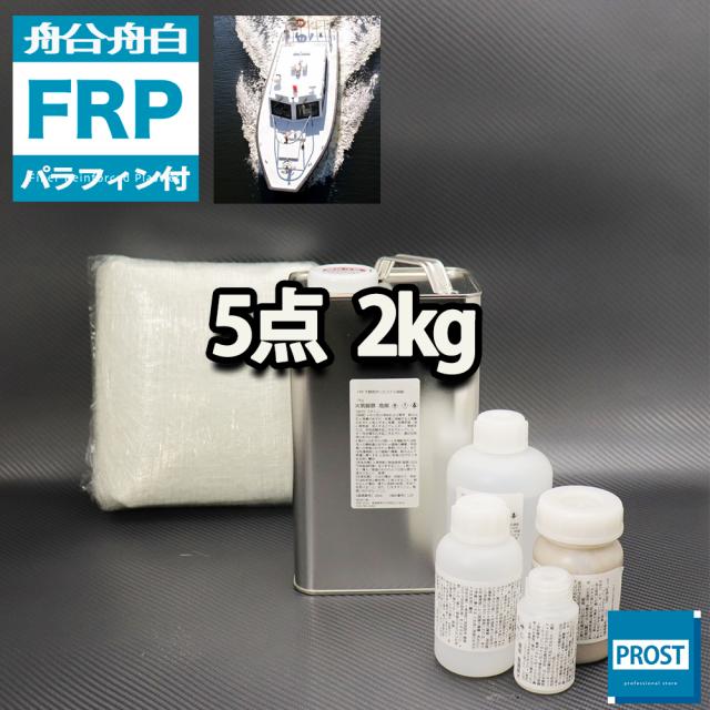 船・ボート専用　FRP補修５点キット　樹脂２kg　ノンパラフィン（パラフィン付き）　硬化剤　ガラスマット　アセトン　パテ付の通販は 6,093円
