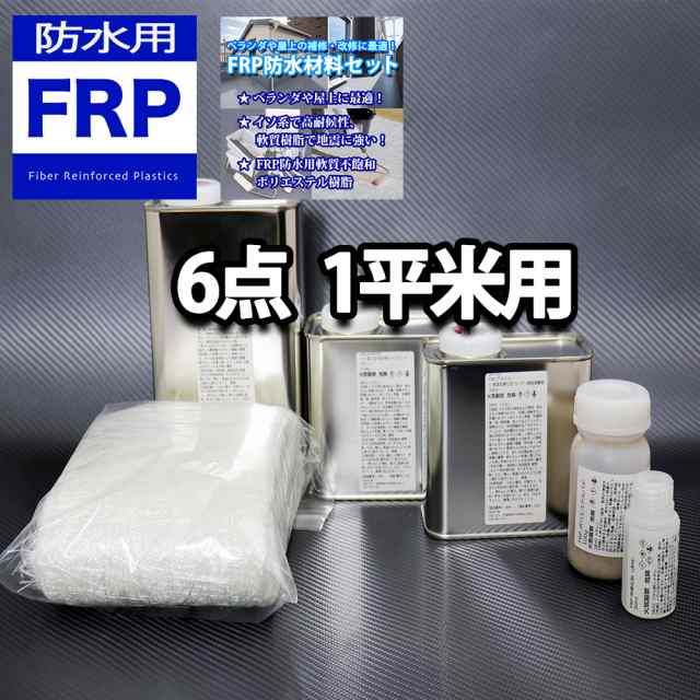 【FRP防水材料６点 キット/1平米用/補修・改修】軟質/イソ系/耐震 FRP樹脂/硬化剤/ガラスマット/ポリパテ/プライマー/トップコート付  セ｜au PAY マーケット