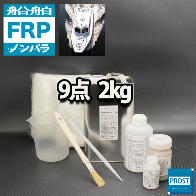 船・ボート専用　FRP補修9点キット　樹脂２kg　ノンパラフィン 硬化剤 ガラスマット アセトン パテ クロス 道具付の通販は