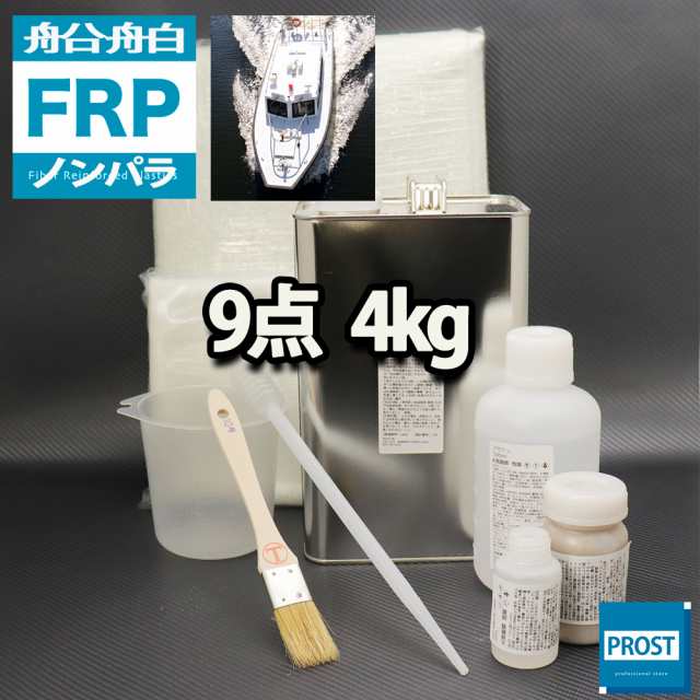 船・ボート専用　FRP補修9点キット　樹脂４kg　ノンパラフィン 硬化剤 ガラスマット アセトン パテ クロス 道具付