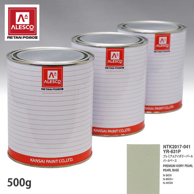 関西ペイント PG80 調色 ホンダ YR631P プレミアムアイボリーパール 原液カラーベース500g 原液パールベース500g セット（3コート）