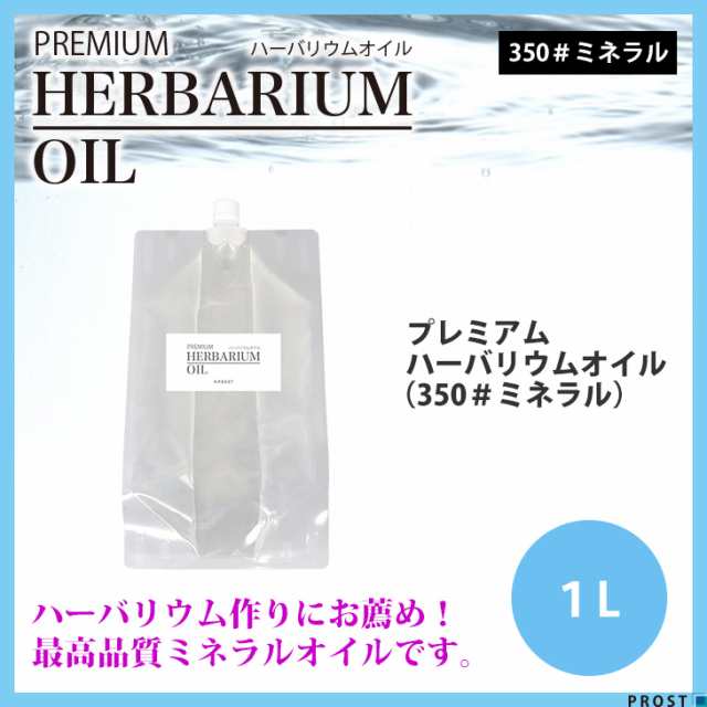 送料無料！PREMIUM ハーバリウムオイル #350 ミネラルオイル 1L / 流動パラフィン｜au PAY マーケット