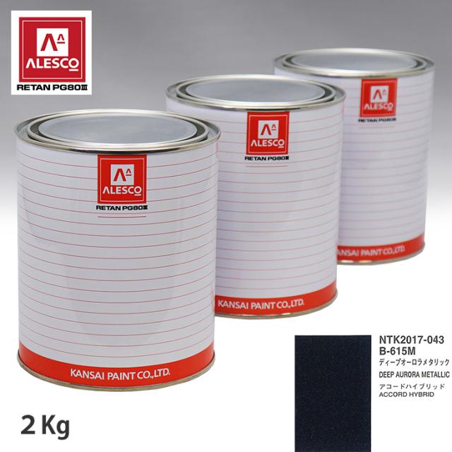 関西ペイント PG80 調色 ホンダ  B615M ディープオーロラメタリック 2kg（原液）の通販は