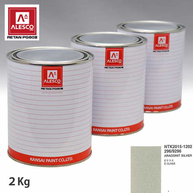 関西ペイント PG80 調色 メルセデス ベンツ 296/9296 ARAGONIT SILVER 2kg（原液）